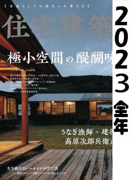 [日本版]住宅建筑Jutakukenchiku2023 full year全年合集订阅